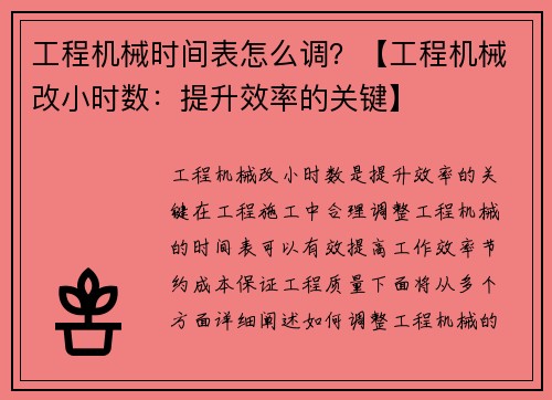 工程机械时间表怎么调？【工程机械改小时数：提升效率的关键】