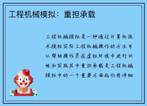 工程机械模拟：重担承载