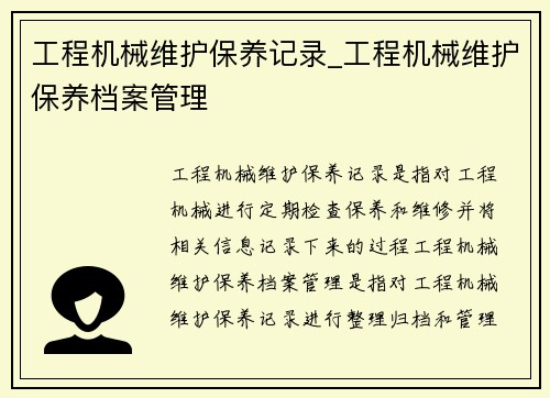 工程机械维护保养记录_工程机械维护保养档案管理