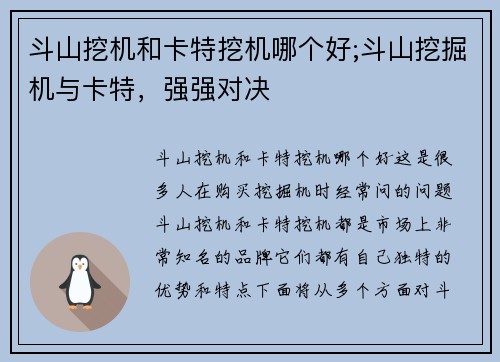 斗山挖机和卡特挖机哪个好;斗山挖掘机与卡特，强强对决