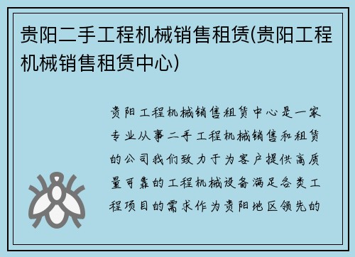 贵阳二手工程机械销售租赁(贵阳工程机械销售租赁中心)