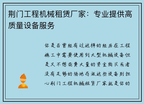 荆门工程机械租赁厂家：专业提供高质量设备服务