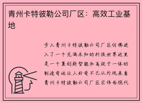 青州卡特彼勒公司厂区：高效工业基地