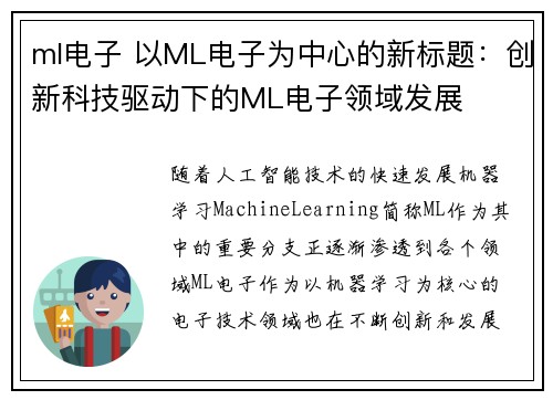 ml电子 以ML电子为中心的新标题：创新科技驱动下的ML电子领域发展