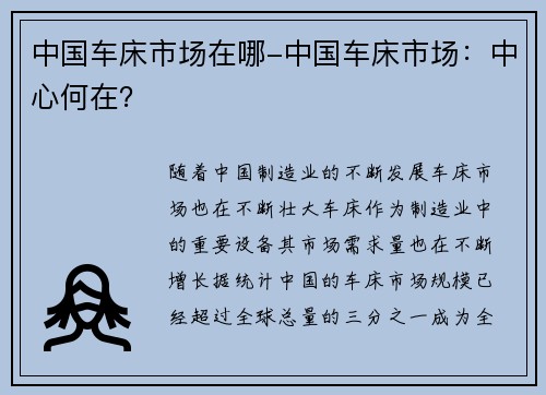 中国车床市场在哪-中国车床市场：中心何在？