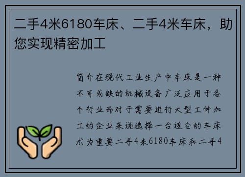 二手4米6180车床、二手4米车床，助您实现精密加工