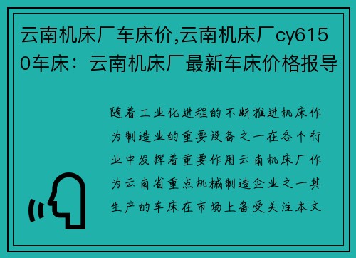 云南机床厂车床价,云南机床厂cy6150车床：云南机床厂最新车床价格报导
