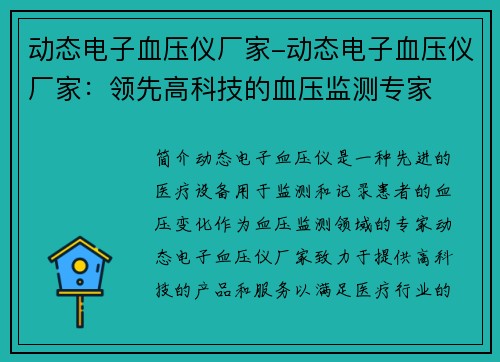 动态电子血压仪厂家-动态电子血压仪厂家：领先高科技的血压监测专家