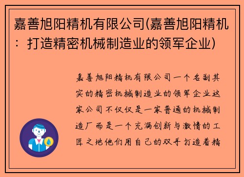 嘉善旭阳精机有限公司(嘉善旭阳精机：打造精密机械制造业的领军企业)