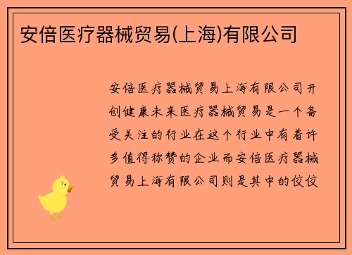 安倍医疗器械贸易(上海)有限公司