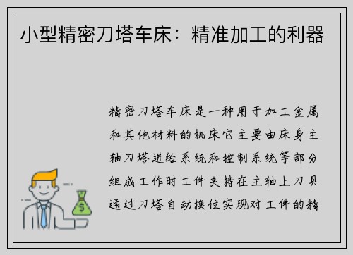 小型精密刀塔车床：精准加工的利器