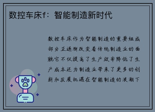 数控车床f：智能制造新时代